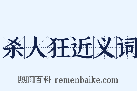 杀人狂近义词是什么意思的图片